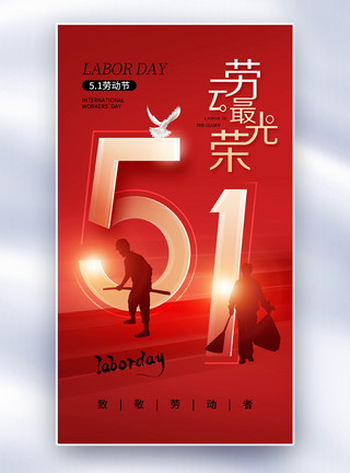 创意51海报创意简约51劳动节全屏海报模板