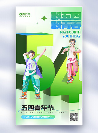 帅气男青年3D立体五四青年节全屏海报模板