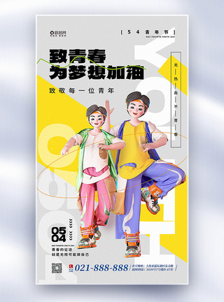 追梦少年素材3D立体五四青年节全屏海报模板