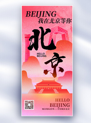 城市地标素材原创北京城市地标文化系列长屏海报模板