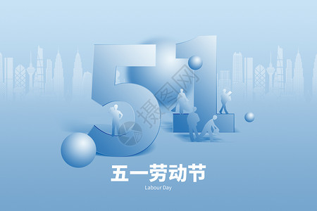 5分五一劳动节蓝色大气创意51设计图片