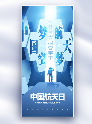 创意星空素材酷炫中国航天日创意长屏海报模板