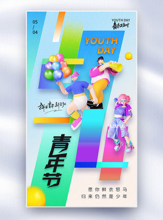 年轻人海边3D立体五四青年节节日海报模板