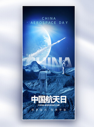 创意宇宙星空合成酷炫中国航天日创意长屏海报模板