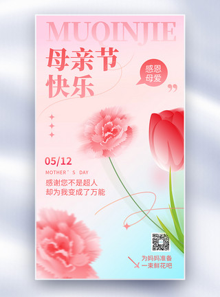 鲜花路简约唯美母亲节快乐鲜花促销全屏海报模板