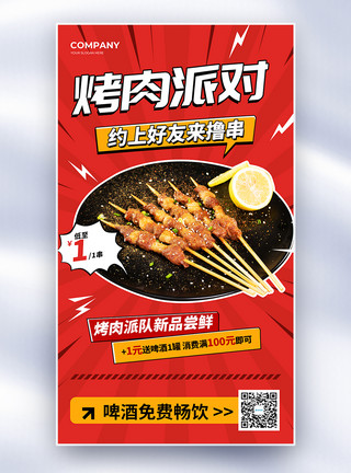 撸串吧创意复古风烤肉派对羊肉串全屏海报模板