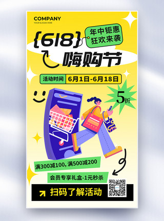 卡通锅简约卡通618嗨购节促销全屏海报模板