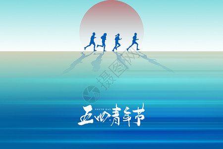 汽摩运动五四青年节蓝色唯美创意跑步设计图片