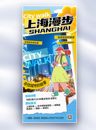 城市上空大气上海城市旅游长屏海报模板
