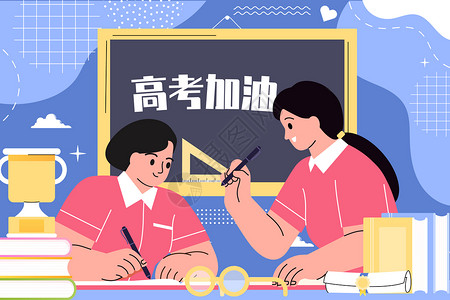 黑板上学习高考加油学生辅导功课插画