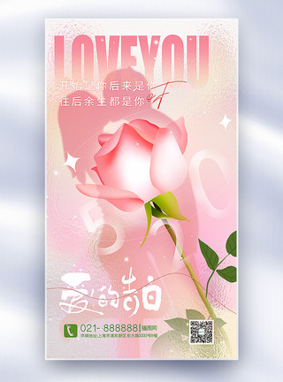 999玫瑰粉色弥散玻璃风520表白日全屏海报模板