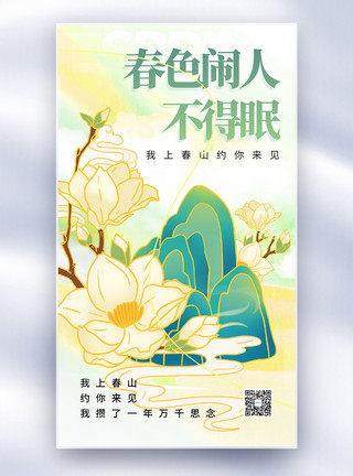 春天的山唯美中国风上春山春天宣传海报模板
