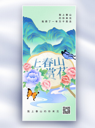 春天的山唯美中国风上春山春天宣传长屏海报模板