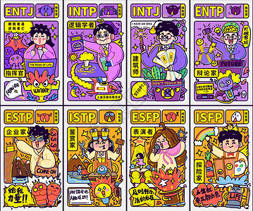 普遍学者MBTI手绘卡通线描16型人格之8种人格合集下卷插画