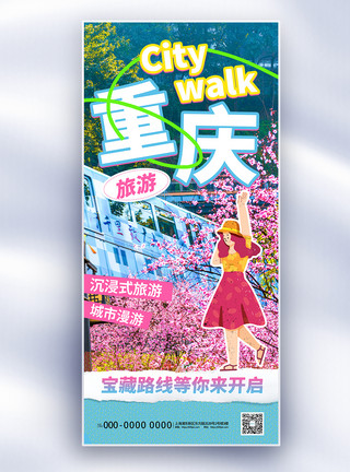 重庆城市道路大气重庆城市旅游长屏海报模板