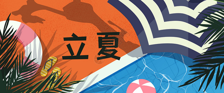 节气立夏夏季初夏泳池炎热扁平风插画Banner背景图片