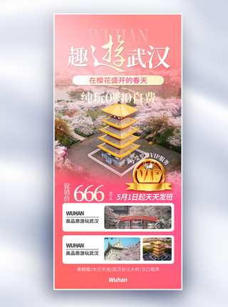 背景樱花武汉旅游粉色渐变摄影图促销长屏海报模板