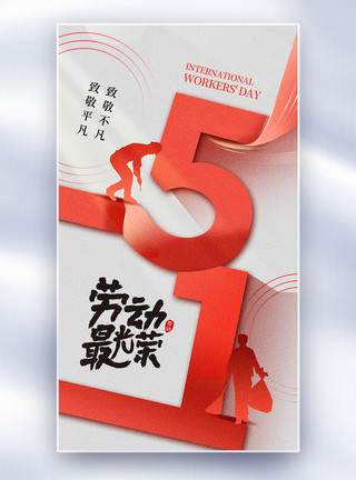 五一劳动最光荣创意简约51劳动节全屏海报模板