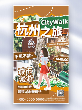 City拼贴风杭州城市旅游全屏海报模板