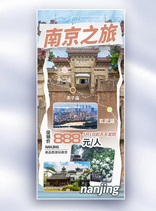 南京旅游趣味描边风格促销长屏海报模板