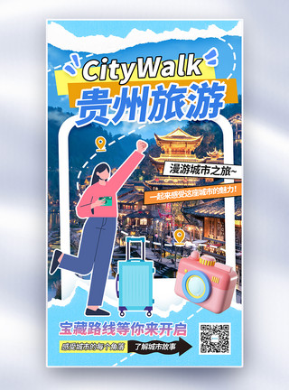 City大气贵州城市旅游全屏海报模板