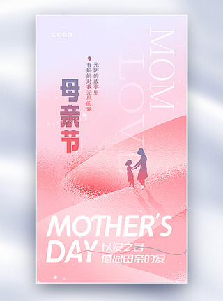 对母亲节这一天的爱弥散玻璃风母亲节全屏海报模板