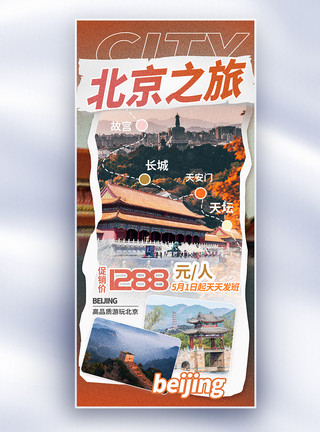 北京旅游海报北京旅游趣味描边风格促销长屏海报模板