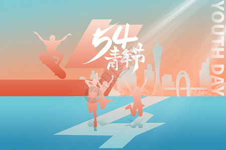 年轻人奋斗五四青年节创意54青年设计图片