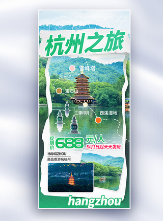 西湖春色杭州旅游趣味描边风格促销长屏海报模板