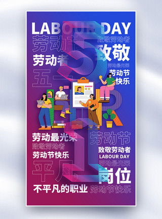中英文立体字劳动节全屏海报模板