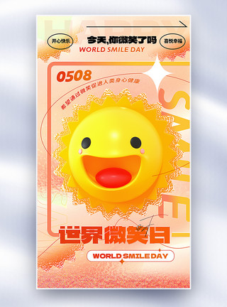 微笑的背景3D立体弥散风玻璃风国际微笑日全屏海报模板