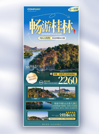 桂林山水画简约畅游桂林五一旅游长屏海报模板