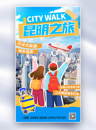 城市走路大气蓝色昆明城市旅游全屏海报模板