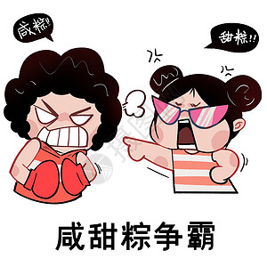 端午节一篮粽子健身kids表情包端午之咸甜粽之争插画