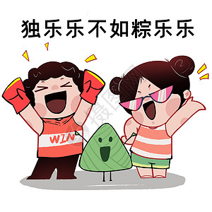 红烧肉粽子健身kids表情包端午节粽乐乐插画