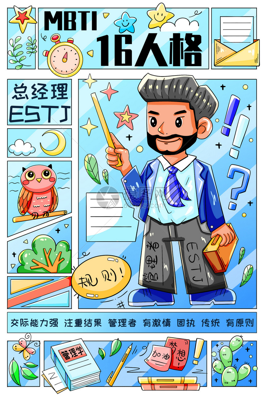 MBTI十六型人格之总经理ESTJ竖版插画图片