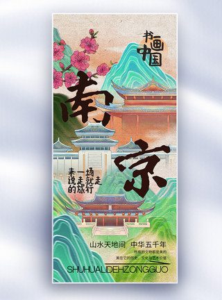 南京金融城中国风书画中国之南京长屏海报模板