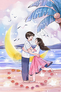 七夕拥抱手绘水彩520情侣拥抱海边月亮治愈系插画插画