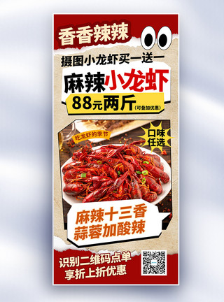 土家美食趣味复古风夏季麻辣小龙虾促销长屏海报模板