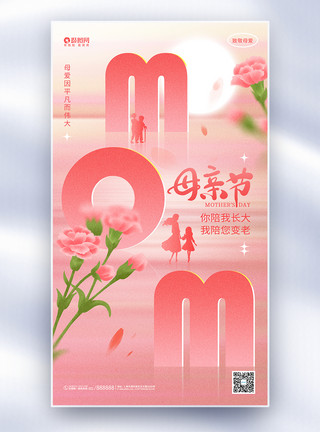 康乃馨植物粉色创意母亲节全屏海报设计模板