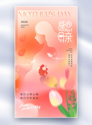 心感恩母亲节节日全屏海报模板