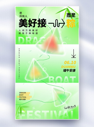 美好火腿肠弥散风端午节美好接粽而至节日全屏海报模板