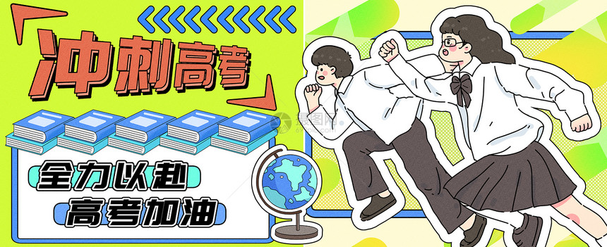 冲刺高考运营插画banner图片