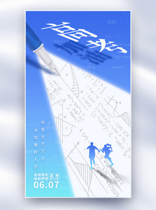 毕业时的我们蓝色创意高考加油全屏海报模板