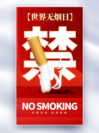 宣传海报宣传世界无烟日全屏海报模板