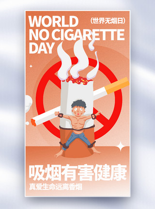 禁止攀登世界无烟日全屏海报模板