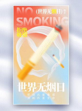 禁止吸烟标识世界无烟日全屏海报模板