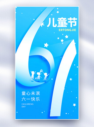 孩子的快乐六一儿童节全屏海报模板