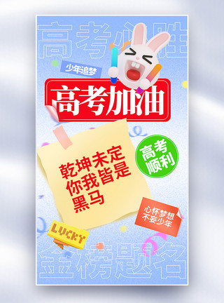 北京烤鸭插画高考加油全屏海报模板