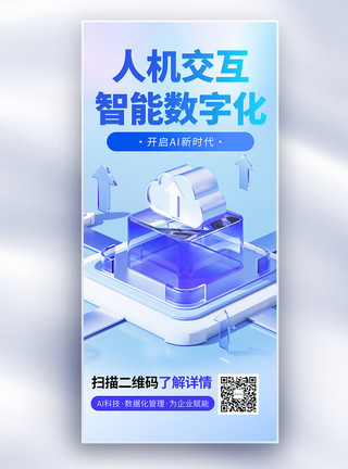 新时代建筑群AI新时代人机交互开启新未来长屏海报模板